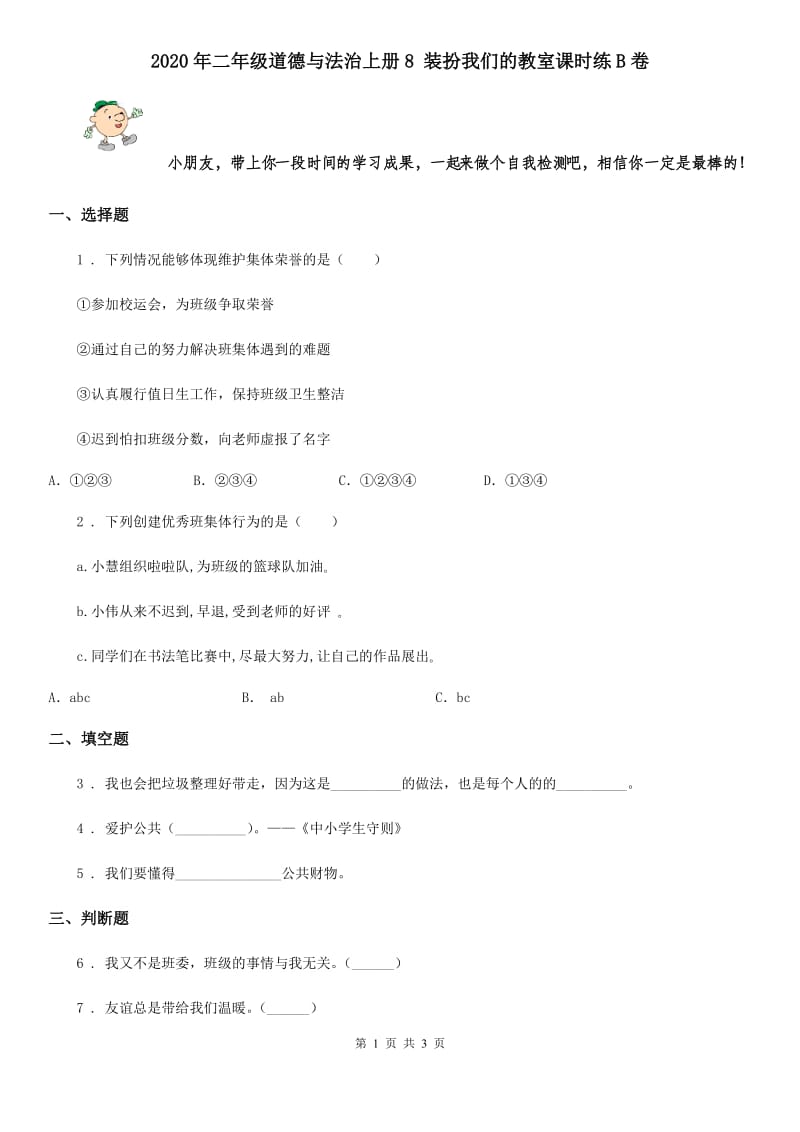 2020年二年级道德与法治上册8 装扮我们的教室课时练B卷_第1页