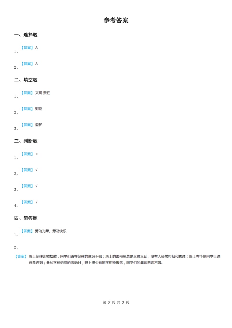 2020年二年级道德与法治上册8 装扮我们的教室课时练B卷_第3页