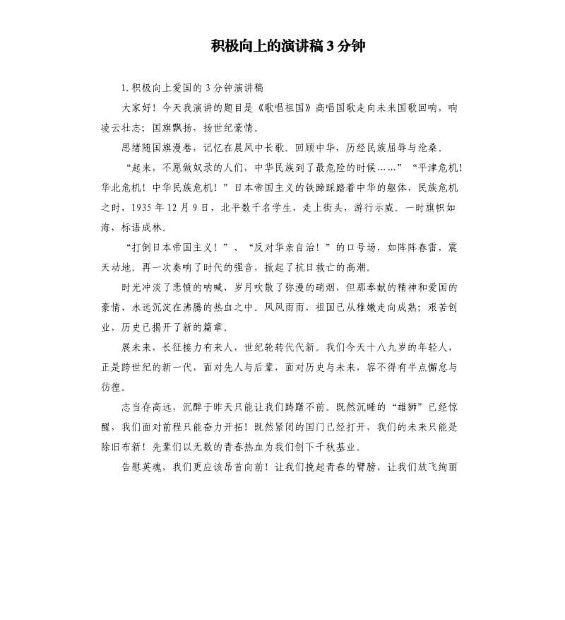 积极向上的演讲稿3分钟 .docx_第1页