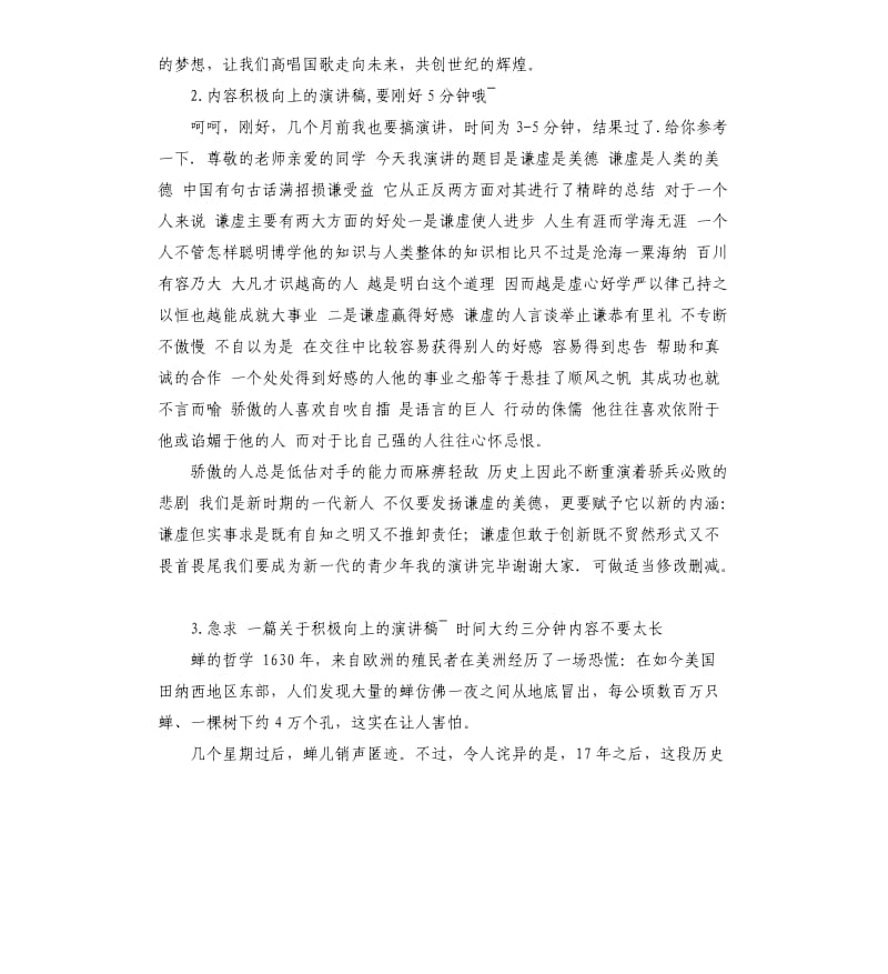 积极向上的演讲稿3分钟 .docx_第2页