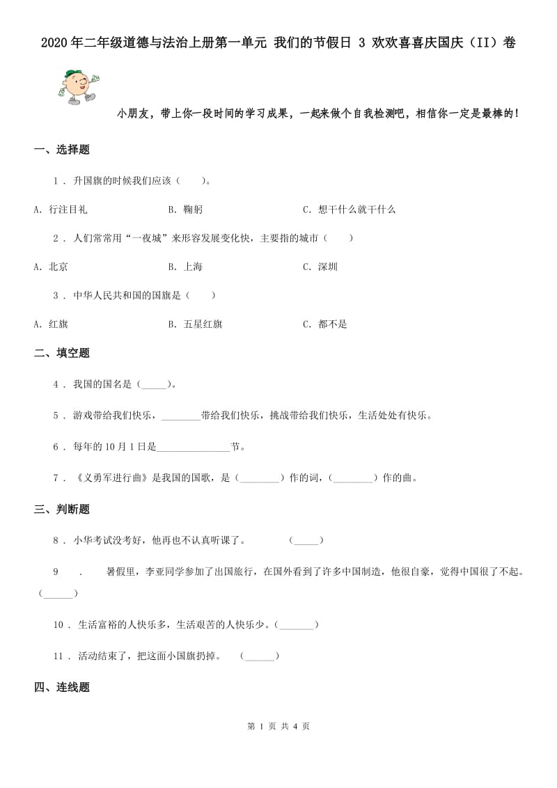 2020年二年级道德与法治上册第一单元 我们的节假日 3 欢欢喜喜庆国庆（II）卷_第1页