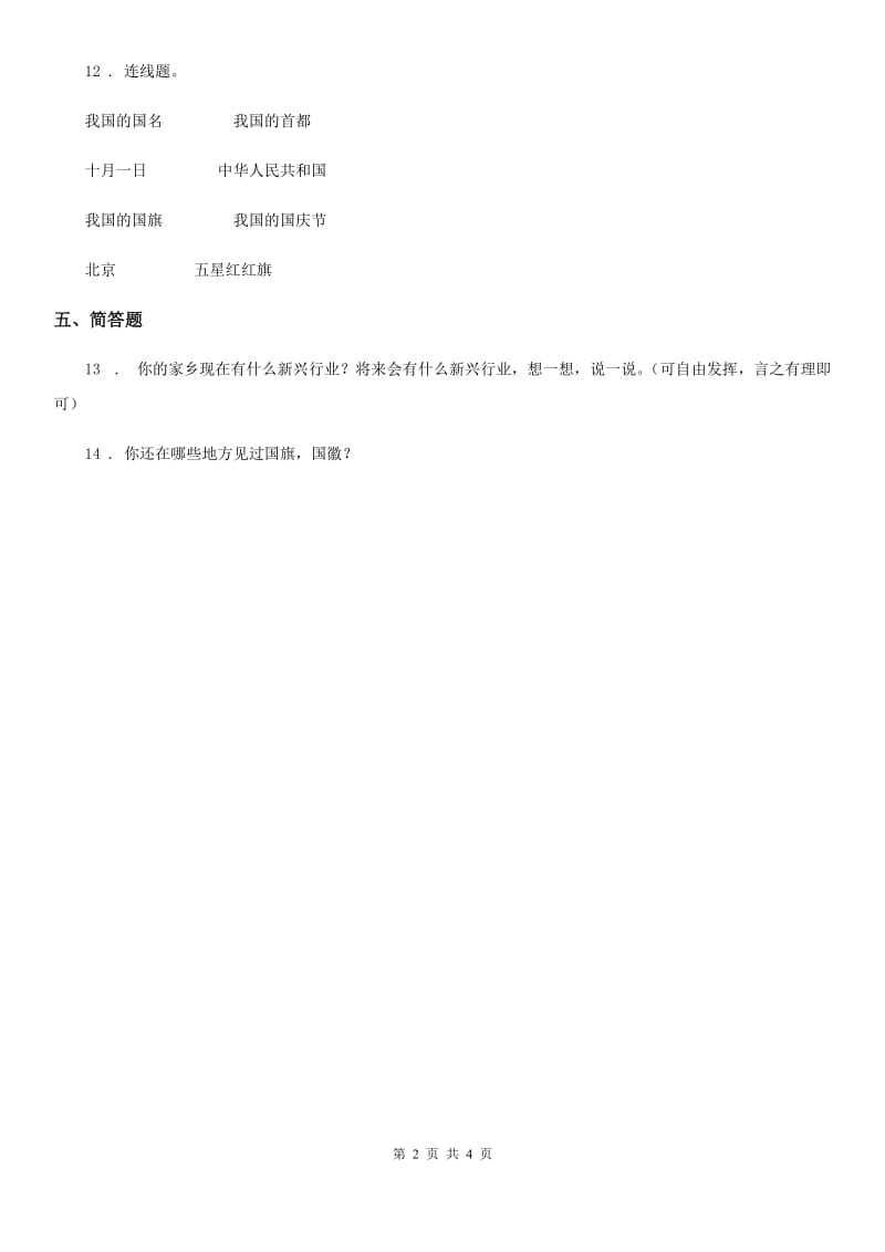 2020年二年级道德与法治上册第一单元 我们的节假日 3 欢欢喜喜庆国庆（II）卷_第2页