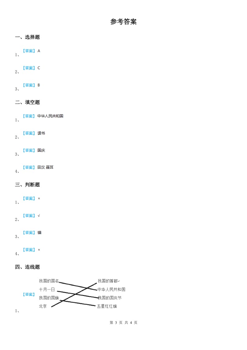 2020年二年级道德与法治上册第一单元 我们的节假日 3 欢欢喜喜庆国庆（II）卷_第3页