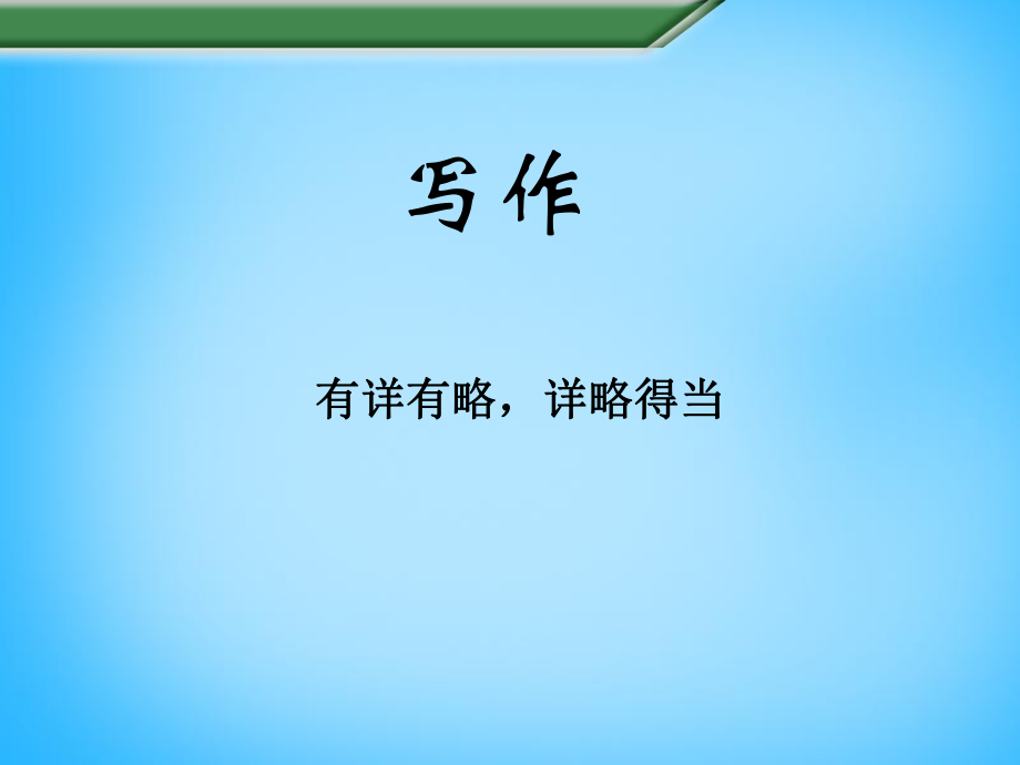 八年級(jí)語(yǔ)文上冊(cè)寫(xiě)作有詳有略詳略得當(dāng)課件蘇教版_第1頁(yè)