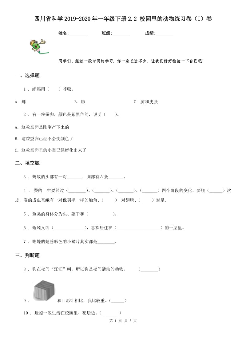 四川省科学2019-2020年一年级下册2.2 校园里的动物练习卷（I）卷_第1页