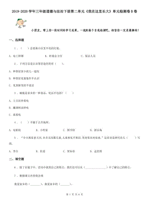 2019-2020學年三年級道德與法治下冊第二單元《我在這里長大》單元檢測卷B卷