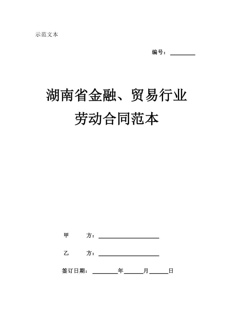 湖南省金融、贸易行业劳动合同范本_第1页