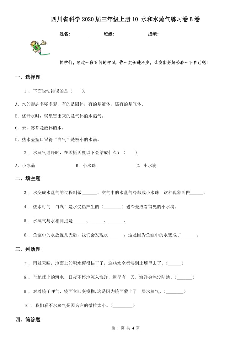 四川省科学2020届三年级上册10 水和水蒸气练习卷B卷_第1页