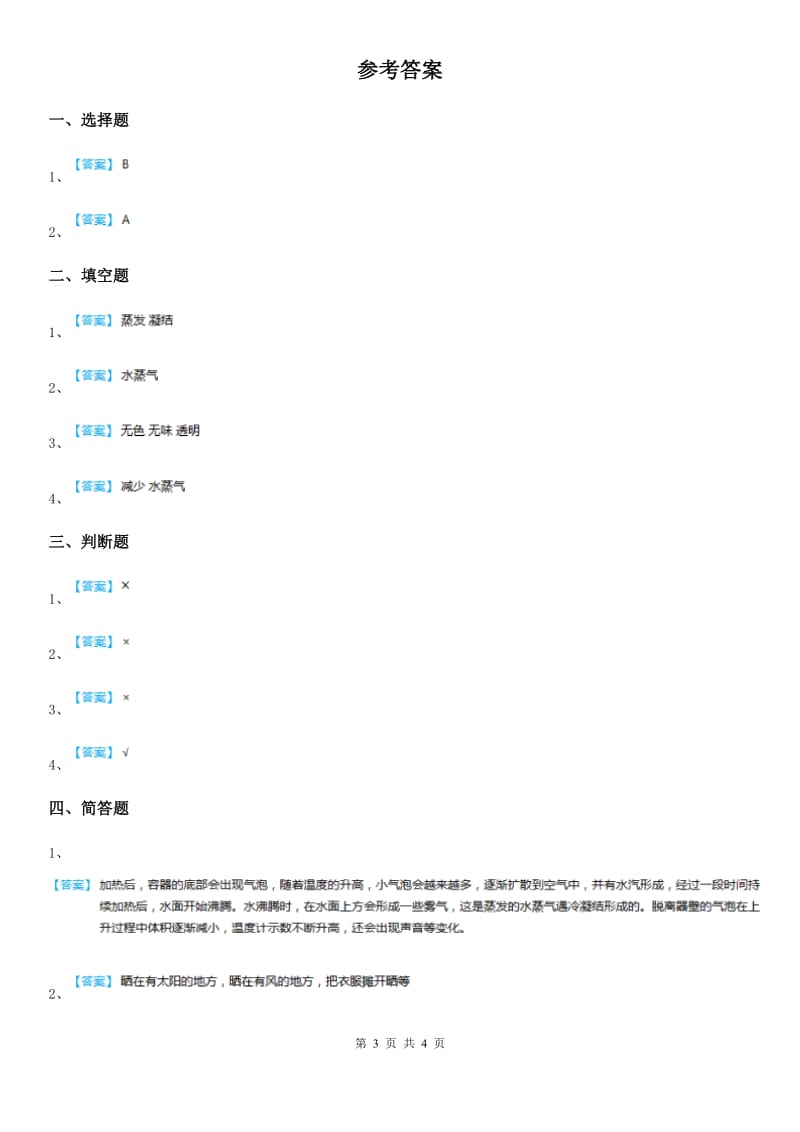 四川省科学2020届三年级上册10 水和水蒸气练习卷B卷_第3页