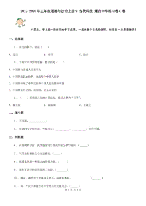 2019-2020年五年級(jí)道德與法治上冊(cè)9 古代科技 耀我中華練習(xí)卷C卷