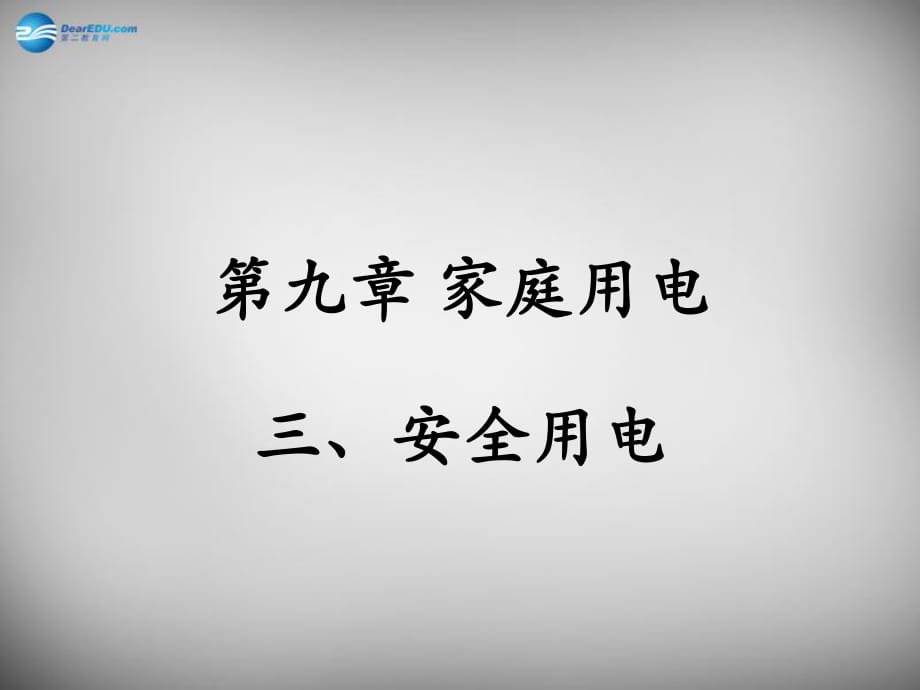 九年级物理下册第9章第3节《安全用电与保护》课件（新版）教科版_第1页