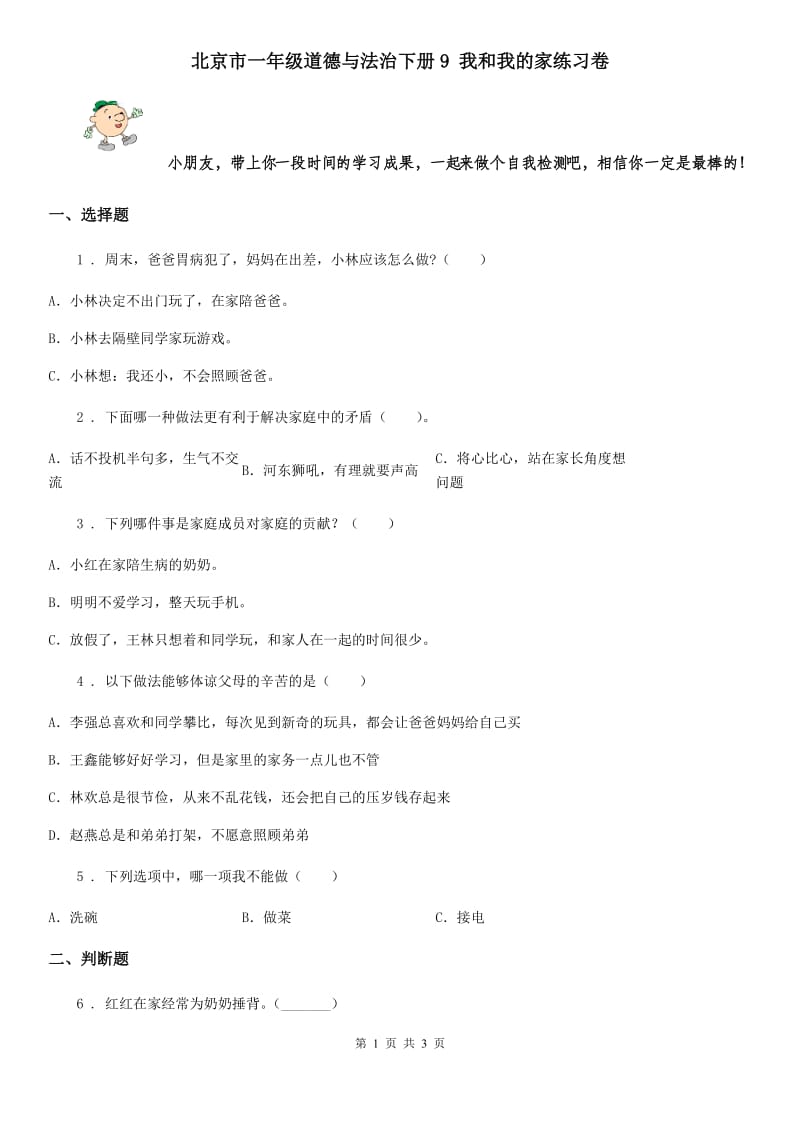 北京市一年级道德与法治下册9 我和我的家练习卷_第1页