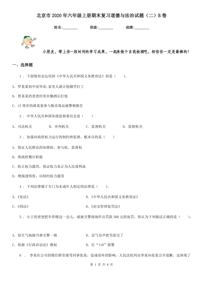 北京市2020年六年级上册期末复习道德与法治试题（二）B卷（模拟）_第1页
