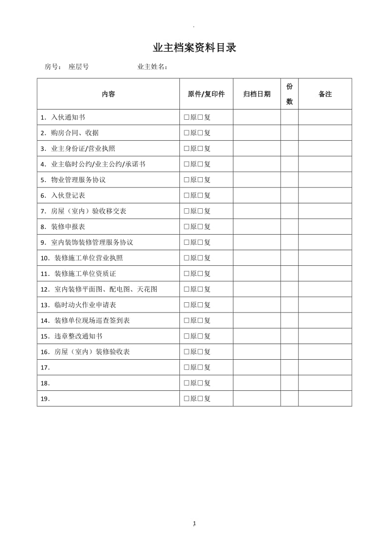 业主档案资料及装修申请表_第1页