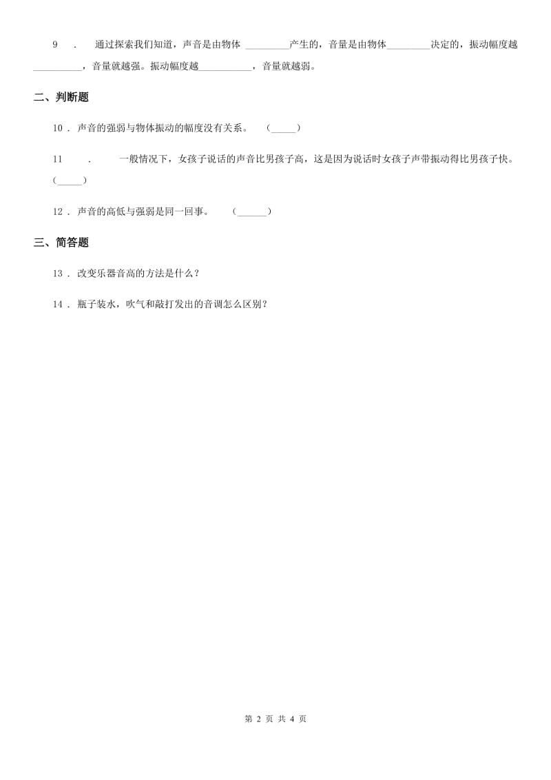 四川省科学2019-2020学年度四年级上册3.3 声音的变化练习卷B卷_第2页