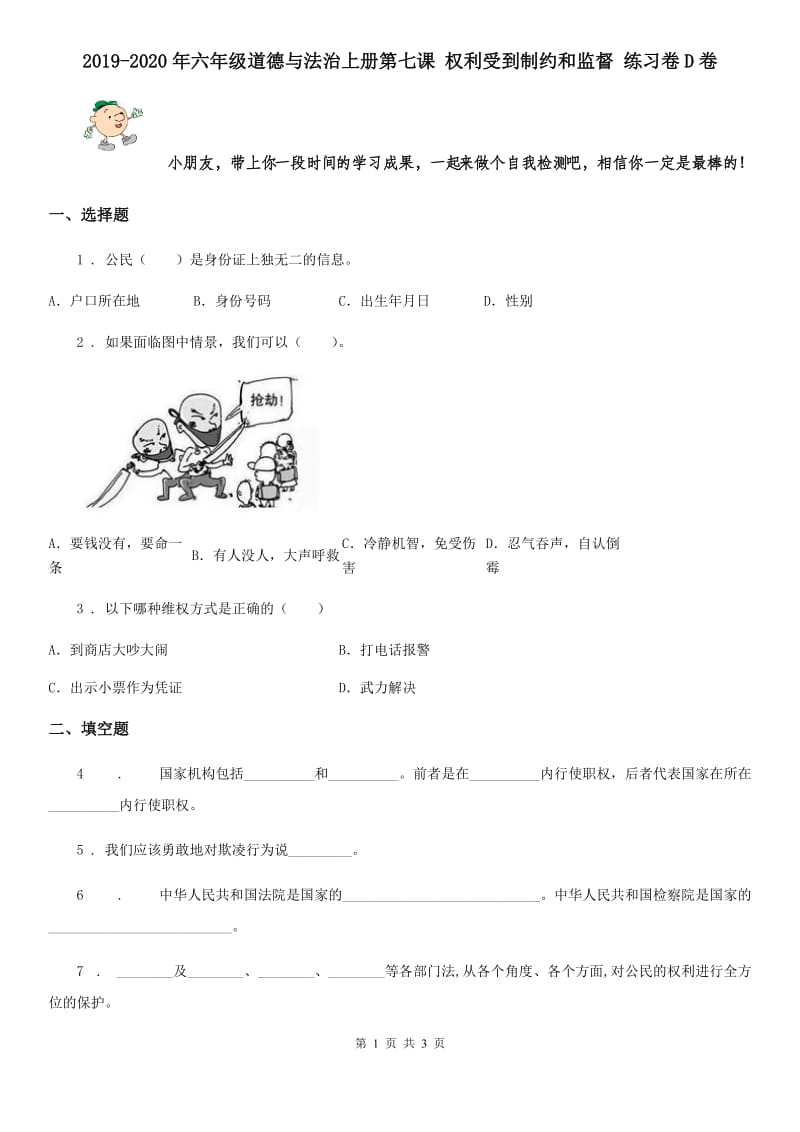 2019-2020年六年级道德与法治上册第七课 权利受到制约和监督 练习卷D卷_第1页