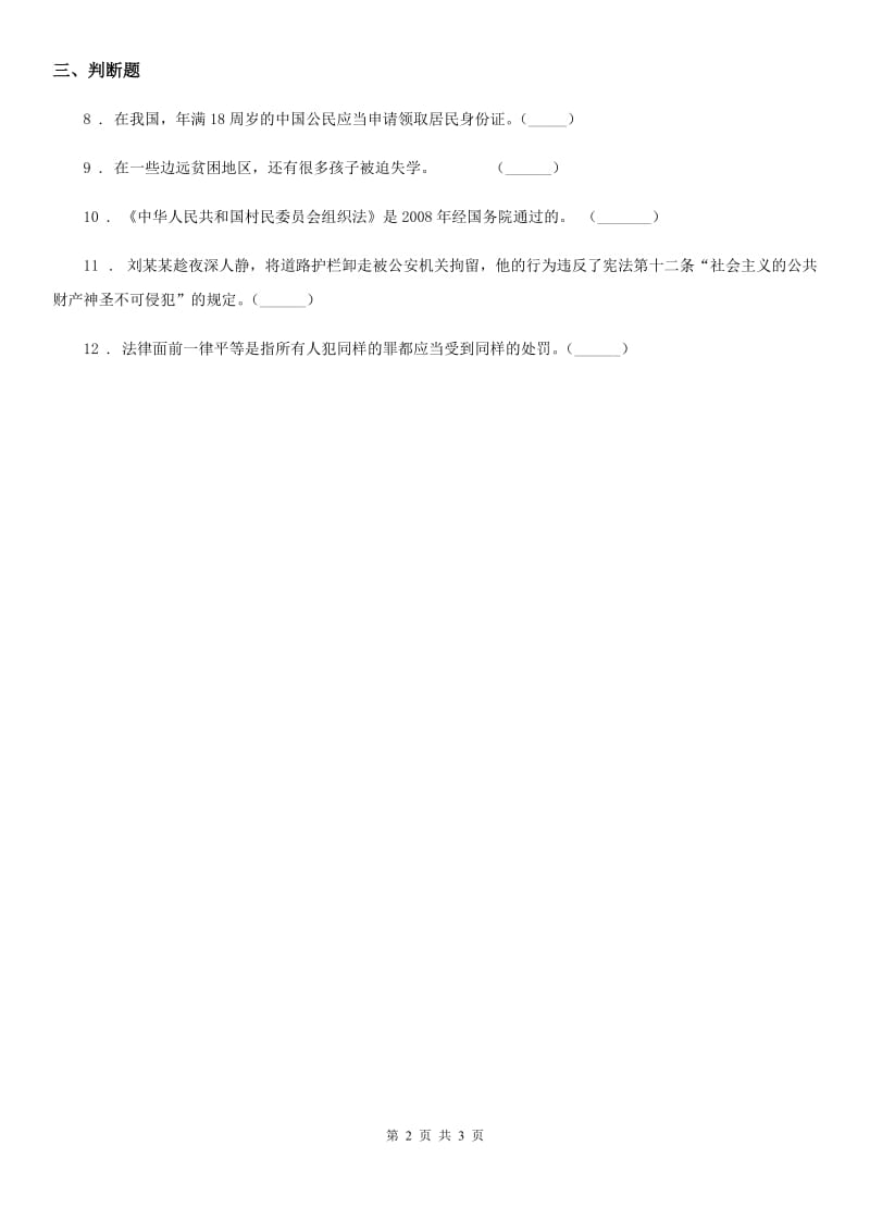 2019-2020年六年级道德与法治上册第七课 权利受到制约和监督 练习卷D卷_第2页