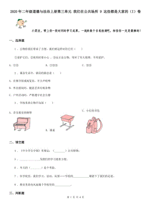 2020年二年級道德與法治上冊第三單元 我們在公共場所 9 這些都是大家的（I）卷