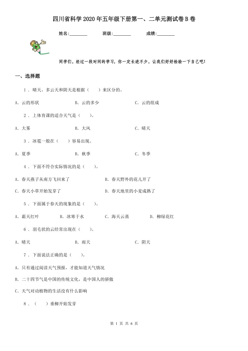 四川省科学2020年五年级下册第一、二单元测试卷B卷_第1页