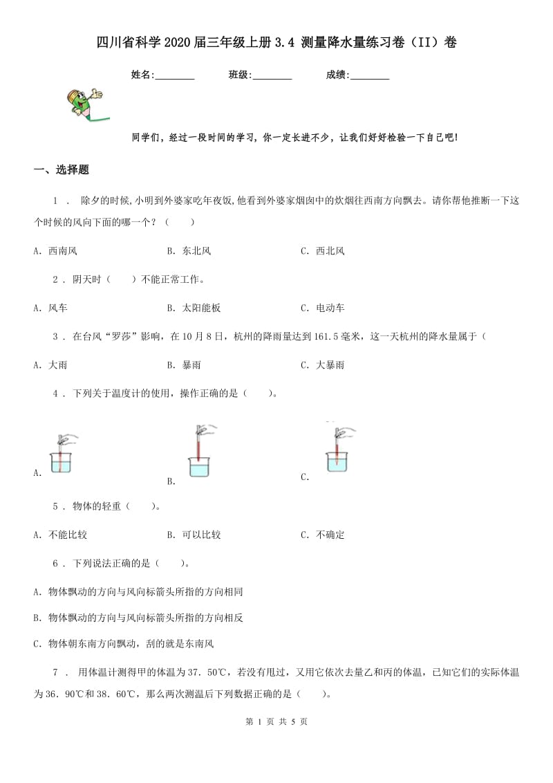 四川省科学2020届三年级上册3.4 测量降水量练习卷（II）卷（模拟）_第1页