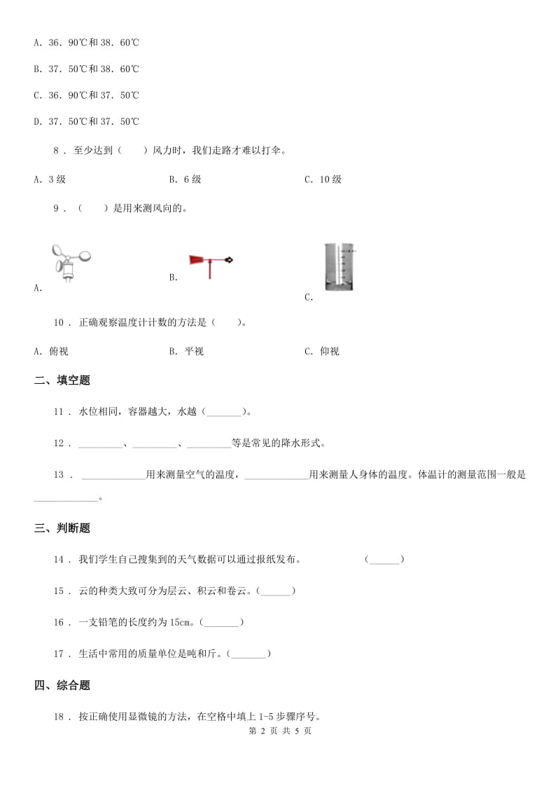 四川省科学2020届三年级上册3.4 测量降水量练习卷（II）卷（模拟）_第2页