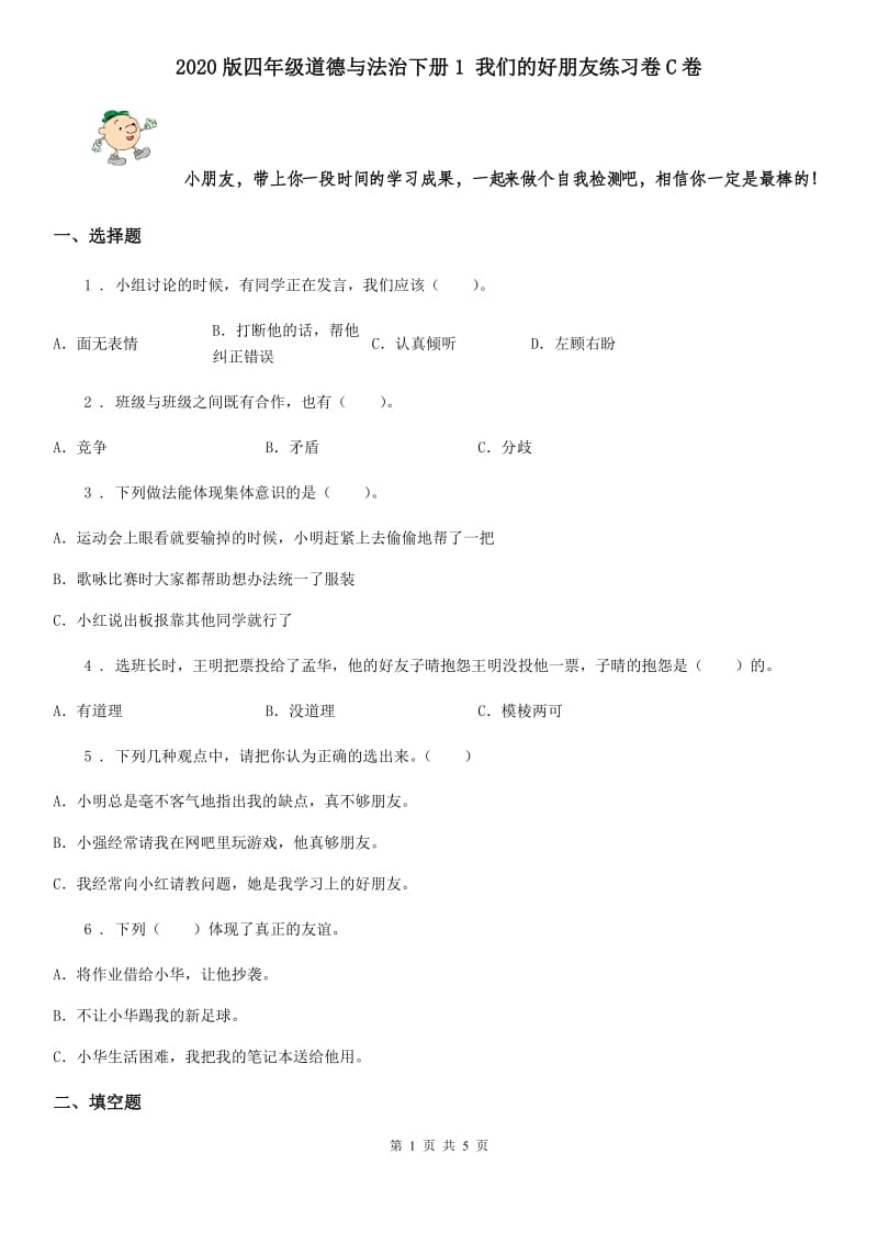 2020版四年级道德与法治下册1 我们的好朋友练习卷C卷_第1页