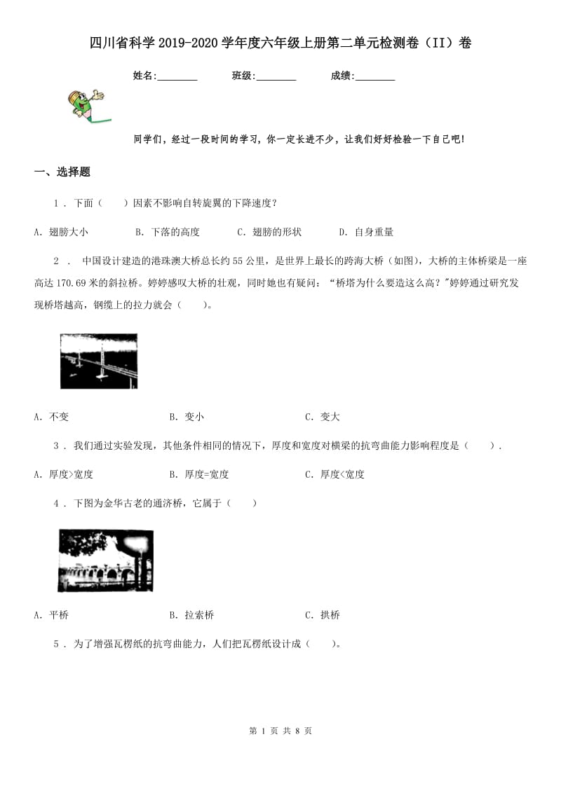 四川省科学2019-2020学年度六年级上册第二单元检测卷（II）卷_第1页