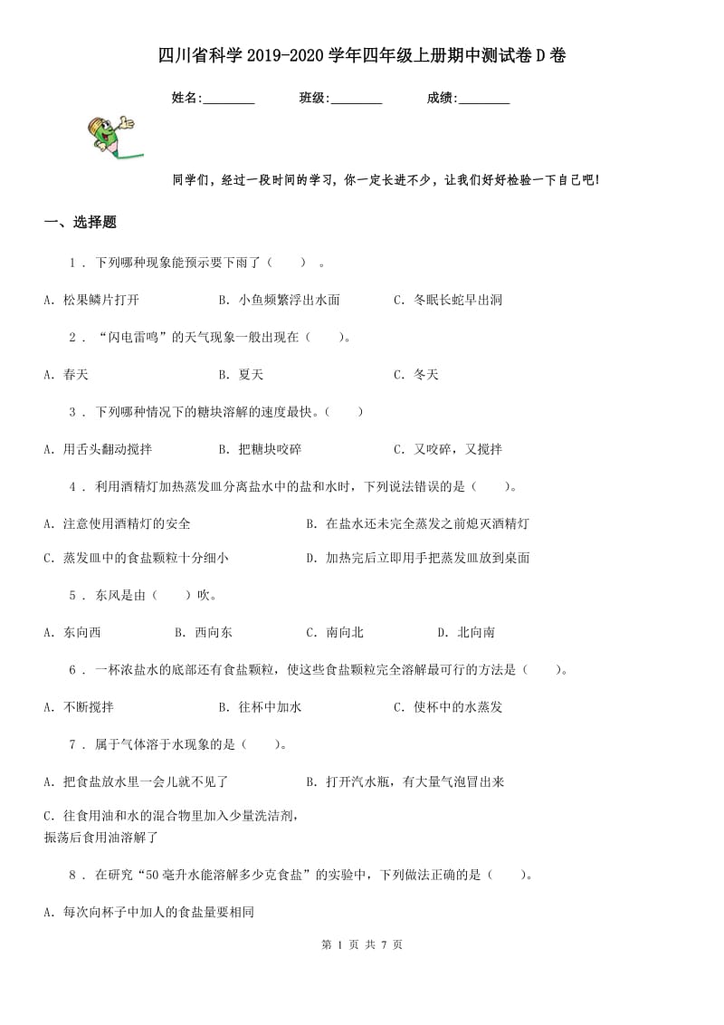 四川省科学2019-2020学年四年级上册期中测试卷D卷_第1页