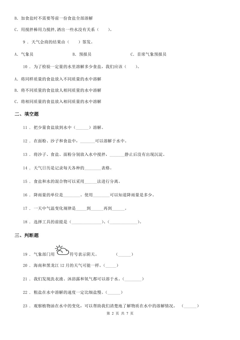 四川省科学2019-2020学年四年级上册期中测试卷D卷_第2页