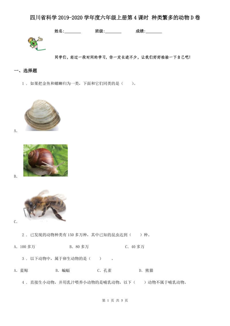 四川省科学2019-2020学年度六年级上册第4课时 种类繁多的动物D卷_第1页