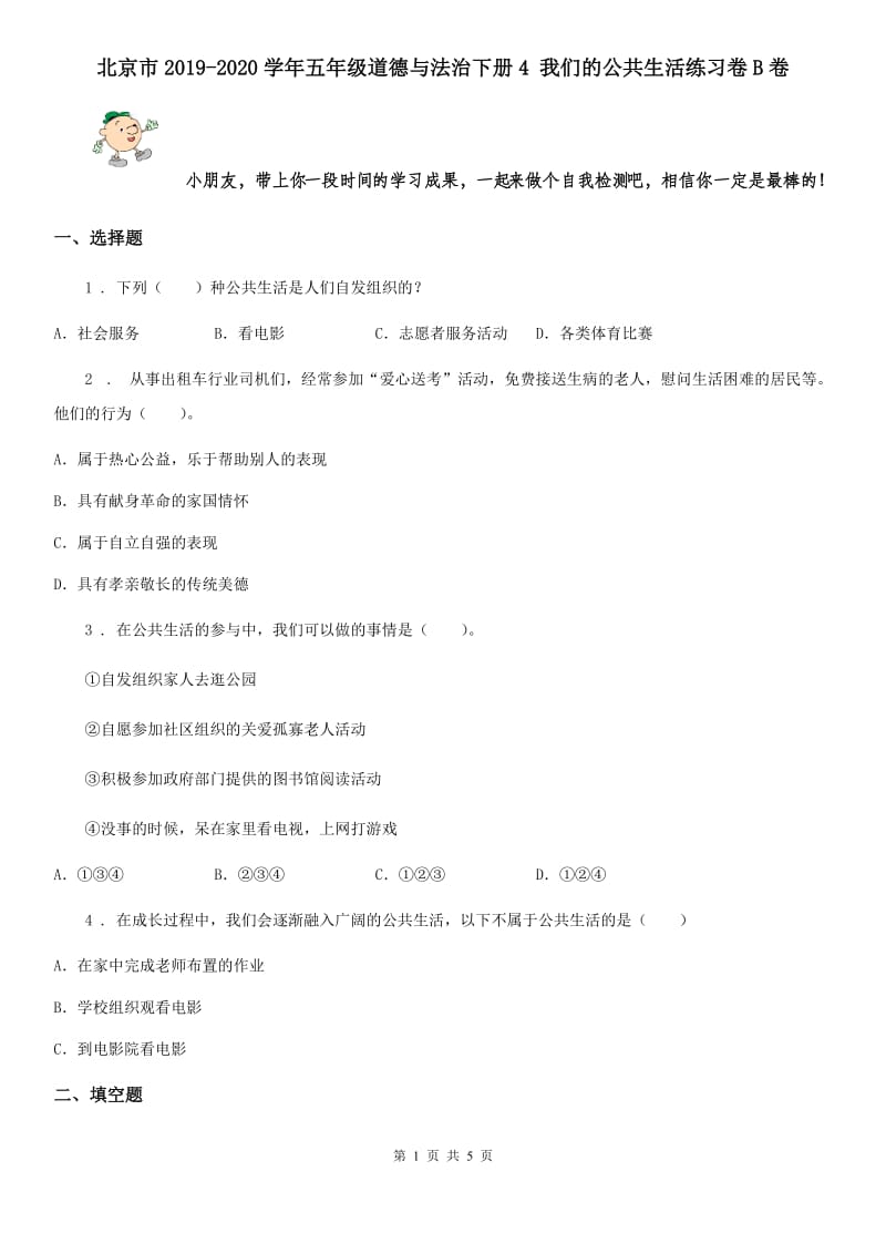 北京市2019-2020学年五年级道德与法治下册4 我们的公共生活练习卷B卷_第1页