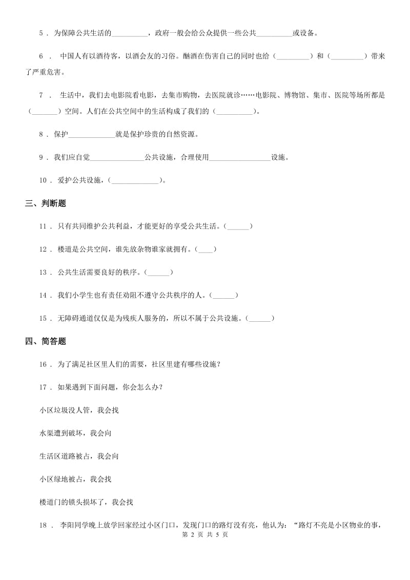 北京市2019-2020学年五年级道德与法治下册4 我们的公共生活练习卷B卷_第2页