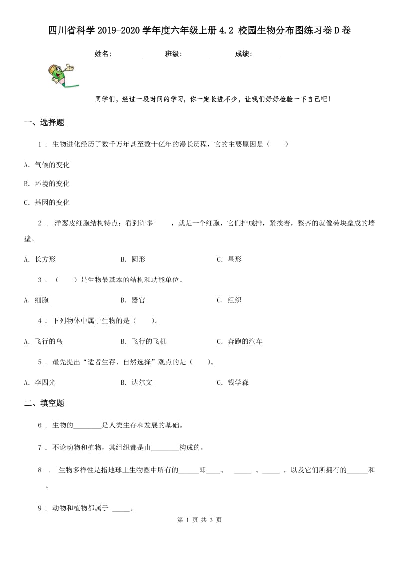 四川省科学2019-2020学年度六年级上册4.2 校园生物分布图练习卷D卷_第1页