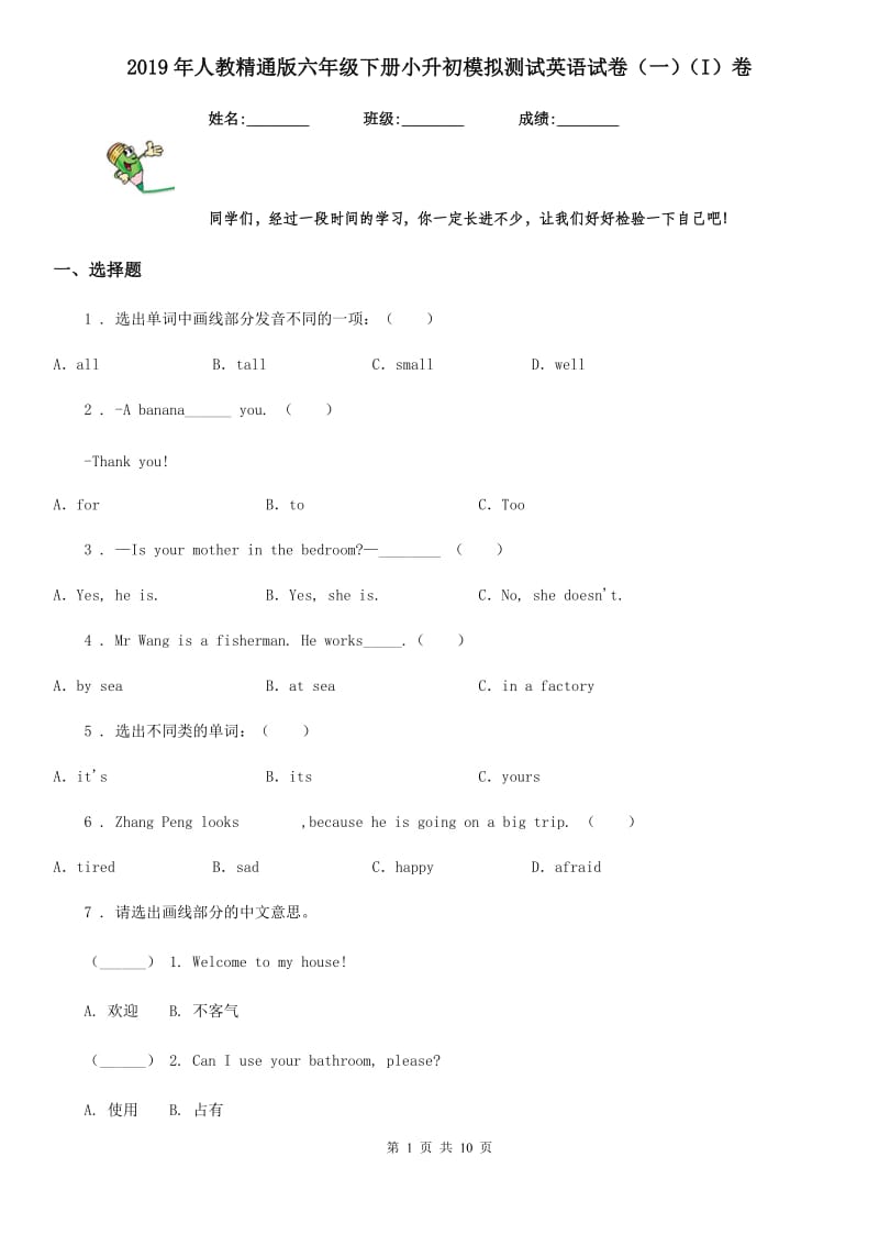 2019年人教精通版六年级下册小升初模拟测试英语试卷（一）（I）卷_第1页