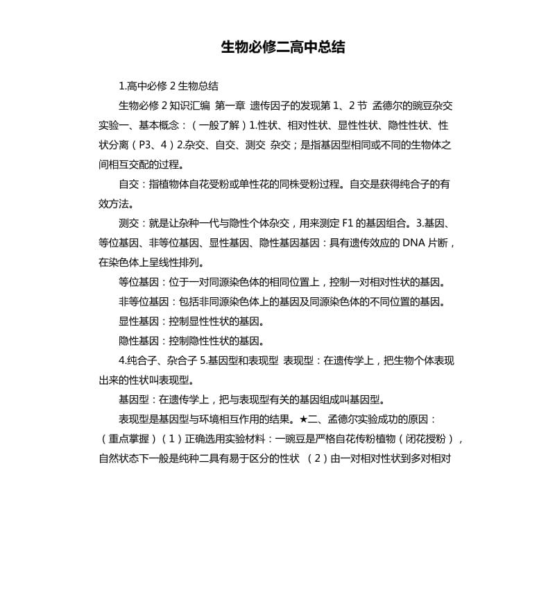 生物必修二高中总结 .docx_第1页