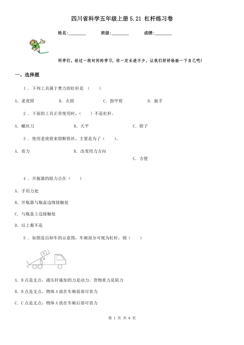 四川省科学五年级上册5.21 杠杆练习卷_第1页