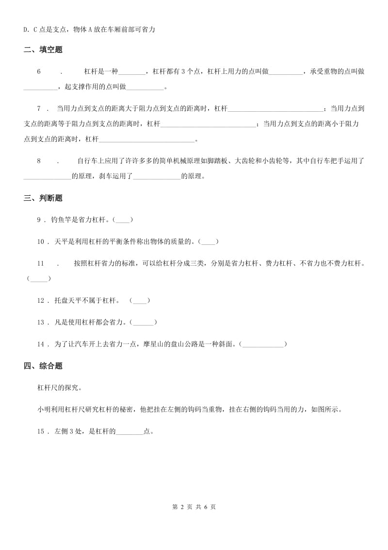 四川省科学五年级上册5.21 杠杆练习卷_第2页