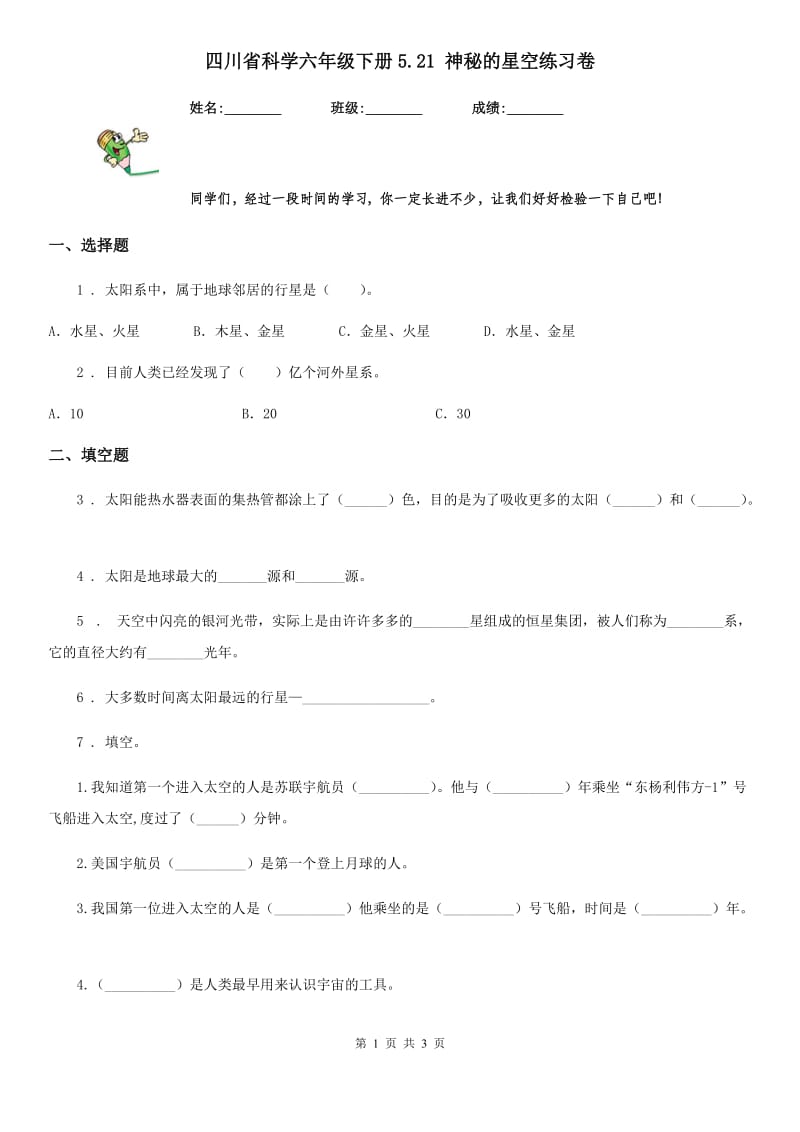 四川省科学六年级下册5.21 神秘的星空练习卷_第1页