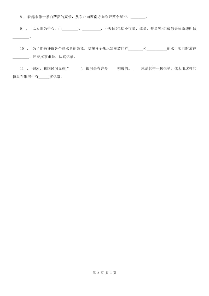 四川省科学六年级下册5.21 神秘的星空练习卷_第2页