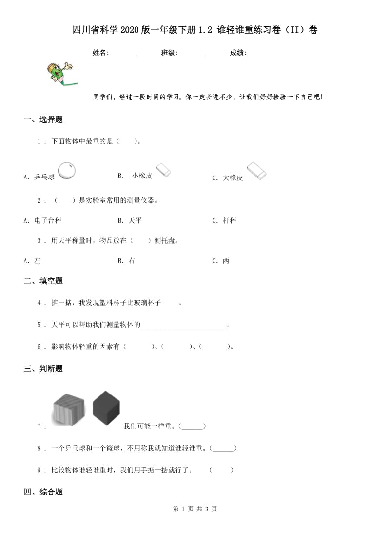 四川省科学2020版一年级下册1.2 谁轻谁重练习卷（II）卷（模拟）_第1页