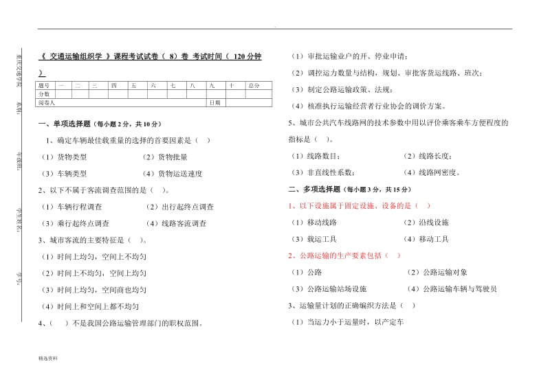 《公路运输组织》试卷及答案卷_第1页