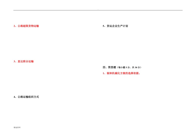 《公路运输组织》试卷及答案卷_第3页