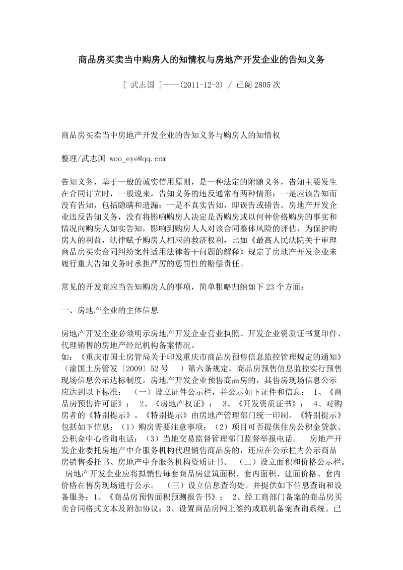 商品房买卖当中购房人的知情权与房地产开发企业的告知义务_第1页