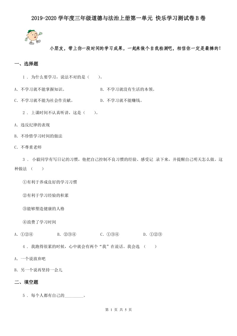 2019-2020学年度三年级道德与法治上册第一单元 快乐学习测试卷B卷_第1页