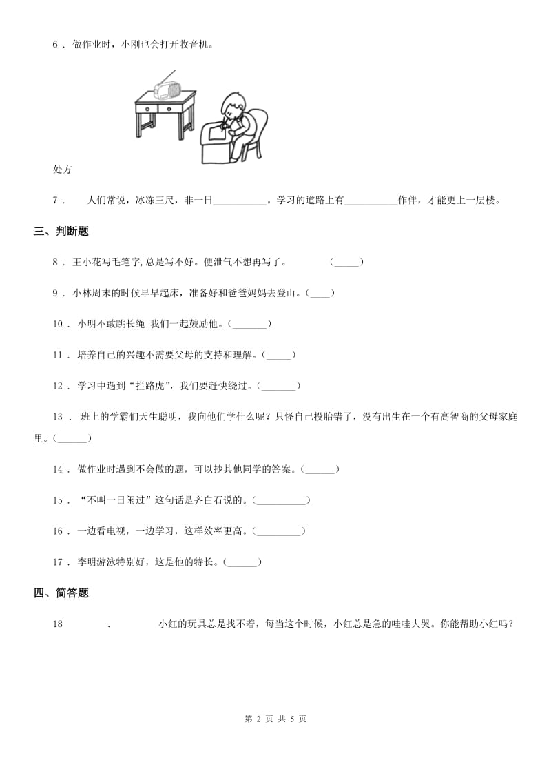 2019-2020学年度三年级道德与法治上册第一单元 快乐学习测试卷B卷_第2页