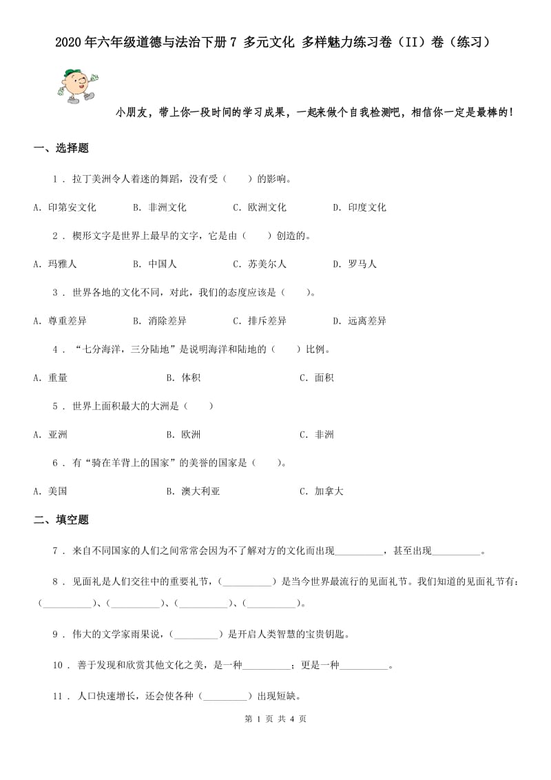 2020年六年级道德与法治下册7 多元文化 多样魅力练习卷（II）卷（练习）_第1页