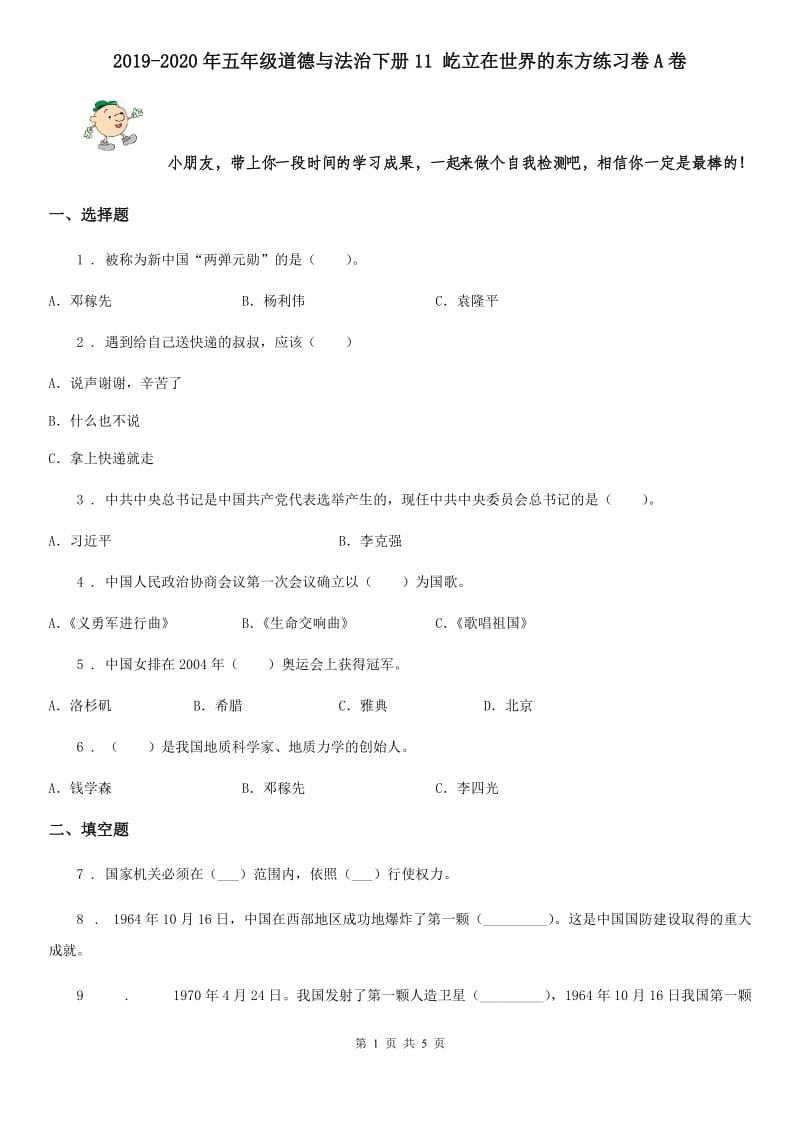 2019-2020年五年级道德与法治下册11 屹立在世界的东方练习卷A卷_第1页