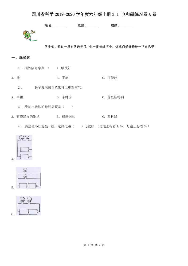 四川省科学2019-2020学年度六年级上册3.1 电和磁练习卷A卷_第1页