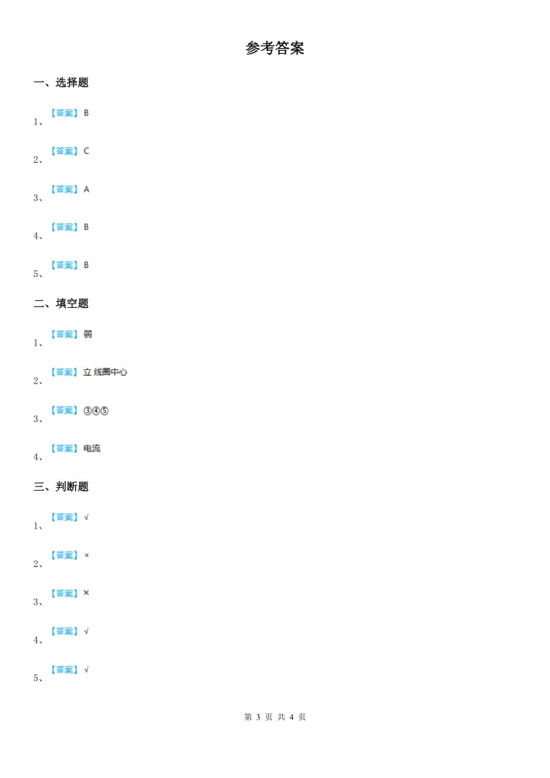 四川省科学2019-2020学年度六年级上册3.1 电和磁练习卷A卷_第3页