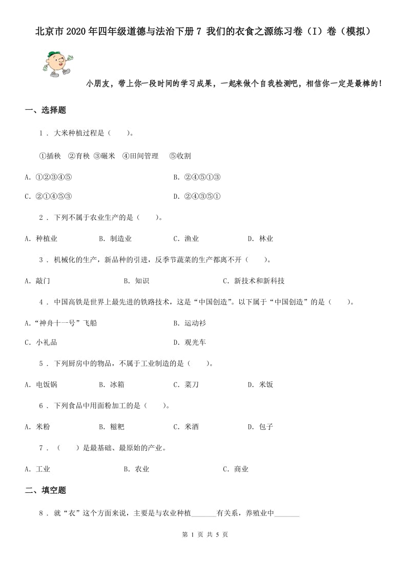 北京市2020年四年级道德与法治下册7 我们的衣食之源练习卷（I）卷（模拟）_第1页